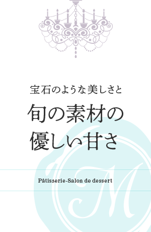 宝石のような美しさと旬の素材の優しい甘さ